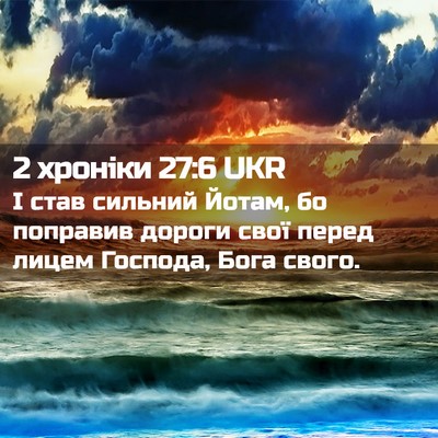 Picture 02 - 2 хроніки 27:6 UKR - І став сильний Йотам, бо - Bible Verse Picture