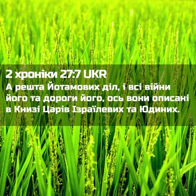 Picture 02 - 2 хроніки 27:7 UKR - А решта Йотамових діл, і - Bible Verse Picture