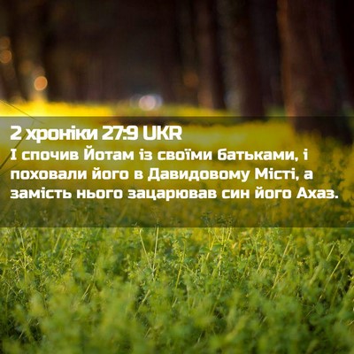 Picture 02 - 2 хроніки 27:9 UKR - І спочив Йотам із своїми - Bible Verse Picture