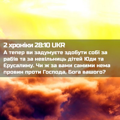 Picture 02 - 2 хроніки 28:10 UKR - А тепер ви задумуєте - Bible Verse Picture