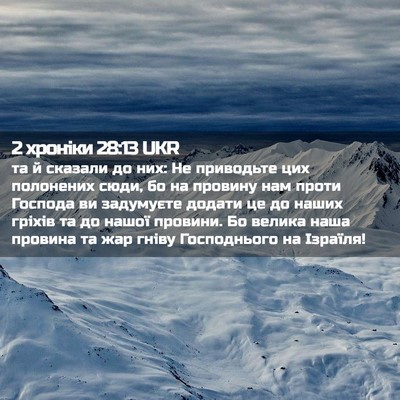 Picture 02 - 2 хроніки 28:13 UKR - та й сказали до них: Не - Bible Verse Picture