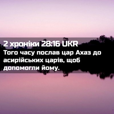 Picture 02 - 2 хроніки 28:16 UKR - Того часу послав цар Ахаз - Bible Verse Picture