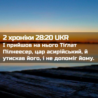 Picture 02 - 2 хроніки 28:20 UKR - І прийшов на нього Тіґлат - Bible Verse Picture
