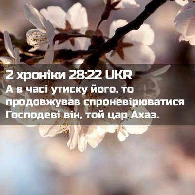 Picture 02 - 2 хроніки 28:22 UKR - А в часі утиску його, то - Bible Verse Picture