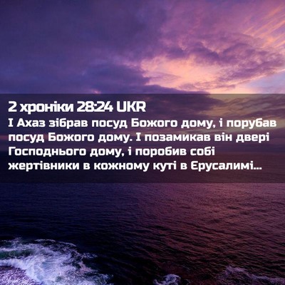 Picture 02 - 2 хроніки 28:24 UKR - І Ахаз зібрав посуд Божого - Bible Verse Picture