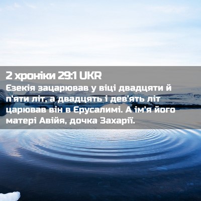 Picture 02 - 2 хроніки 29:1 UKR - Єзекія зацарював у віці - Bible Verse Picture