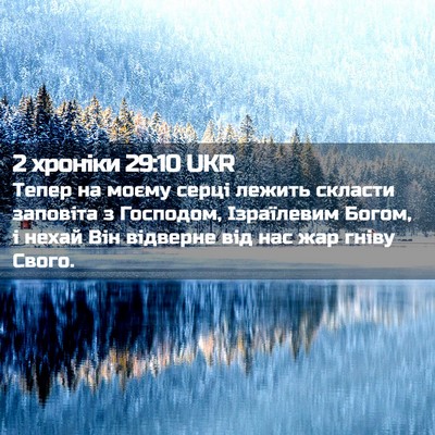 Picture 02 - 2 хроніки 29:10 UKR - Тепер на моєму серці - Bible Verse Picture