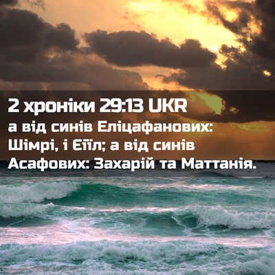 Picture 02 - 2 хроніки 29:13 UKR - а від синів Еліцафанових: - Bible Verse Picture