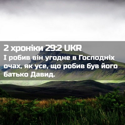 Picture 02 - 2 хроніки 29:2 UKR - І робив він угодне в - Bible Verse Picture