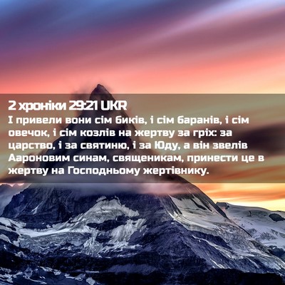 Picture 02 - 2 хроніки 29:21 UKR - І привели вони сім биків, і - Bible Verse Picture