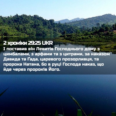 Picture 02 - 2 хроніки 29:25 UKR - І поставив він Левитів - Bible Verse Picture