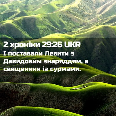 Picture 02 - 2 хроніки 29:26 UKR - І поставали Левити з - Bible Verse Picture