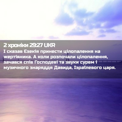 Picture 02 - 2 хроніки 29:27 UKR - І сказав Єзекія принести - Bible Verse Picture