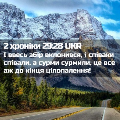 Picture 02 - 2 хроніки 29:28 UKR - І ввесь збір вклонився, і - Bible Verse Picture