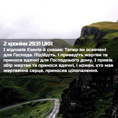 Picture 02 - 2 хроніки 29:31 UKR - І відповів Єзекія й сказав: - Bible Verse Picture