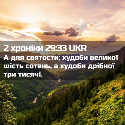 Picture 02 - 2 хроніки 29:33 UKR - А для святости: худоби - Bible Verse Picture