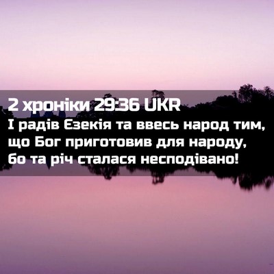 Picture 02 - 2 хроніки 29:36 UKR - І радів Єзекія та ввесь - Bible Verse Picture