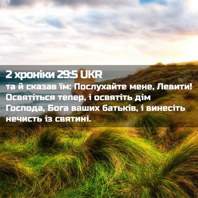 Picture 02 - 2 хроніки 29:5 UKR - та й сказав їм: Послухайте - Bible Verse Picture