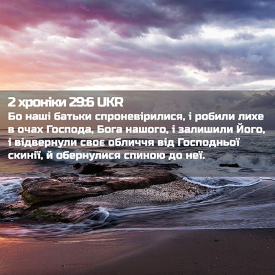 Picture 02 - 2 хроніки 29:6 UKR - Бо наші батьки - Bible Verse Picture