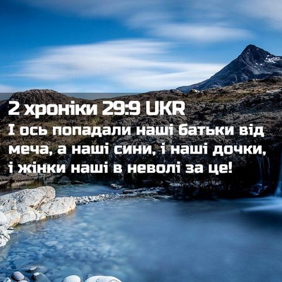Picture 02 - 2 хроніки 29:9 UKR - І ось попадали наші батьки - Bible Verse Picture