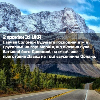 Picture 02 - 2 хроніки 3:1 UKR - І зачав Соломон будувати - Bible Verse Picture