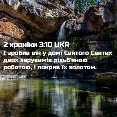 Picture 02 - 2 хроніки 3:10 UKR - І зробив він у домі Святого - Bible Verse Picture