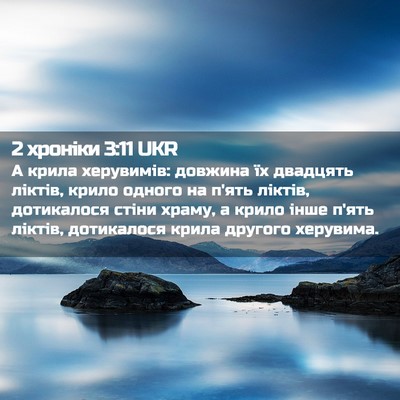 Picture 02 - 2 хроніки 3:11 UKR - А крила херувимів: довжина - Bible Verse Picture
