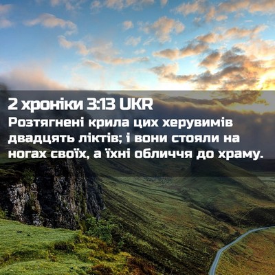 Picture 02 - 2 хроніки 3:13 UKR - Розтягнені крила цих - Bible Verse Picture