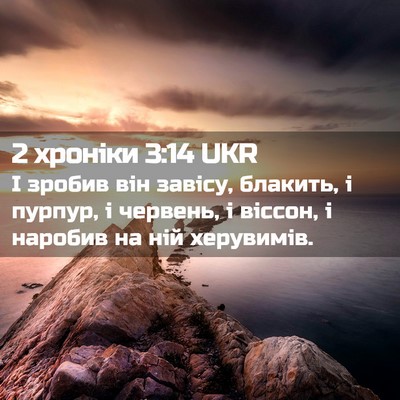Picture 02 - 2 хроніки 3:14 UKR - І зробив він завісу, - Bible Verse Picture