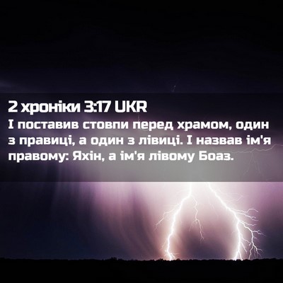 Picture 02 - 2 хроніки 3:17 UKR - І поставив стовпи перед - Bible Verse Picture