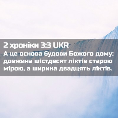 Picture 02 - 2 хроніки 3:3 UKR - А це основа будови Божого - Bible Verse Picture