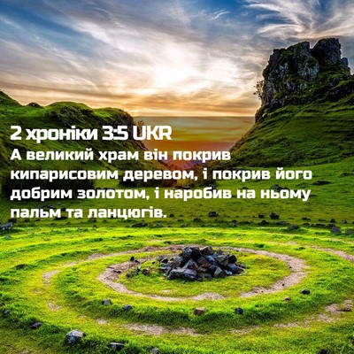 Picture 02 - 2 хроніки 3:5 UKR - А великий храм він покрив - Bible Verse Picture