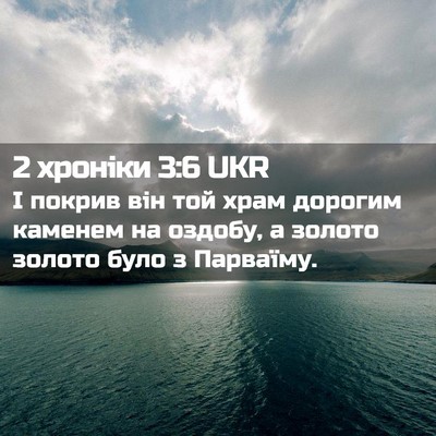 Picture 02 - 2 хроніки 3:6 UKR - І покрив він той храм - Bible Verse Picture