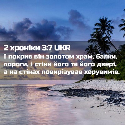 Picture 02 - 2 хроніки 3:7 UKR - І покрив він золотом храм, - Bible Verse Picture