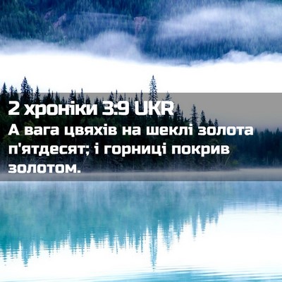 Picture 02 - 2 хроніки 3:9 UKR - А вага цвяхів на шеклі - Bible Verse Picture