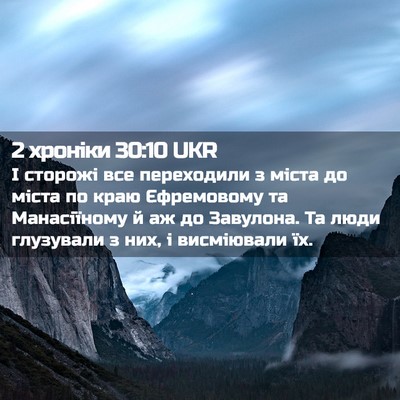 Picture 02 - 2 хроніки 30:10 UKR - І сторожі все переходили з - Bible Verse Picture