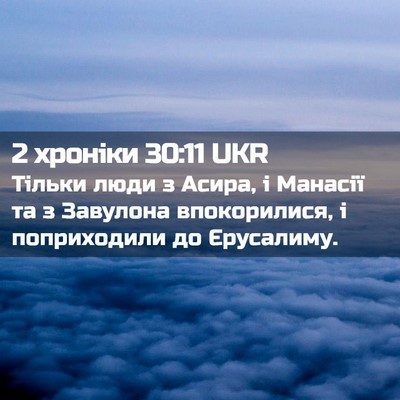 Picture 02 - 2 хроніки 30:11 UKR - Тільки люди з Асира, і - Bible Verse Picture
