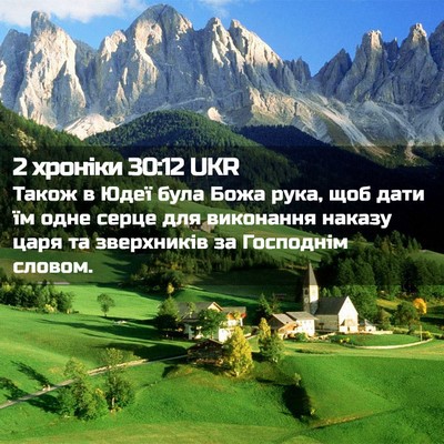 Picture 02 - 2 хроніки 30:12 UKR - Також в Юдеї була Божа - Bible Verse Picture