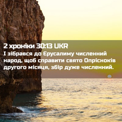 Picture 02 - 2 хроніки 30:13 UKR - І зібрався до Єрусалиму - Bible Verse Picture