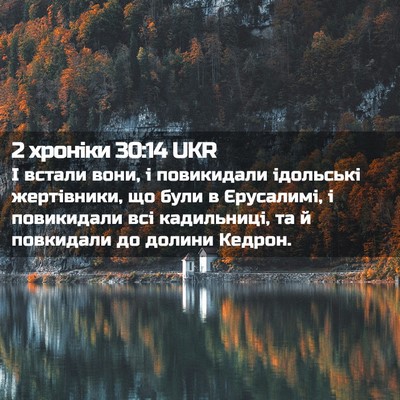 Picture 02 - 2 хроніки 30:14 UKR - І встали вони, і повикидали - Bible Verse Picture