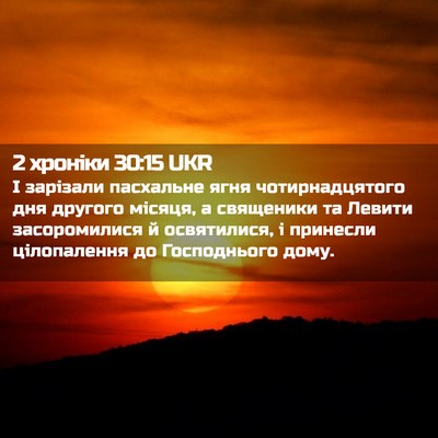 Picture 02 - 2 хроніки 30:15 UKR - І зарізали пасхальне ягня - Bible Verse Picture