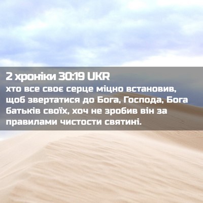 Picture 02 - 2 хроніки 30:19 UKR - хто все своє серце міцно - Bible Verse Picture