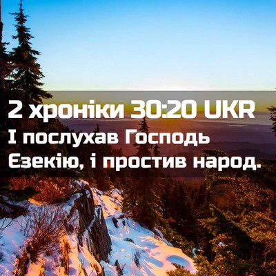 Picture 02 - 2 хроніки 30:20 UKR - І послухав Господь Єзекію, - Bible Verse Picture