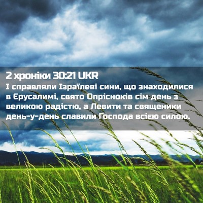 Picture 02 - 2 хроніки 30:21 UKR - І справляли Ізраїлеві - Bible Verse Picture