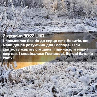 Picture 02 - 2 хроніки 30:22 UKR - І промовляв Єзекія до - Bible Verse Picture