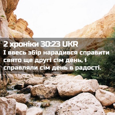 Picture 02 - 2 хроніки 30:23 UKR - І ввесь збір нарадився - Bible Verse Picture