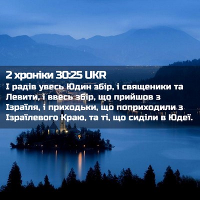 Picture 02 - 2 хроніки 30:25 UKR - І радів увесь Юдин збір, і - Bible Verse Picture