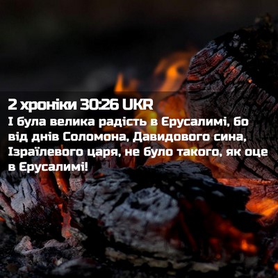 Picture 02 - 2 хроніки 30:26 UKR - І була велика радість в - Bible Verse Picture