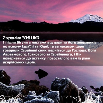 Picture 02 - 2 хроніки 30:6 UKR - І пішли бігуни з листами - Bible Verse Picture