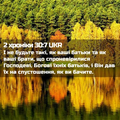 Picture 02 - 2 хроніки 30:7 UKR - І не будьте такі, як ваші - Bible Verse Picture